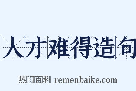 人才难得造句是什么意思的图片